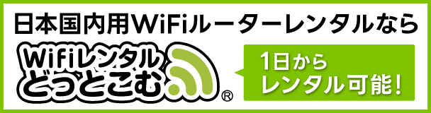WiFiレンタルどっとこむ