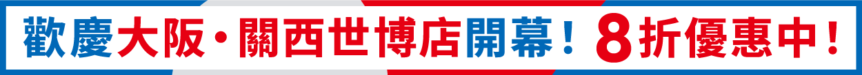 Now 20%OFF for our Kansai Expo Counter Launch!